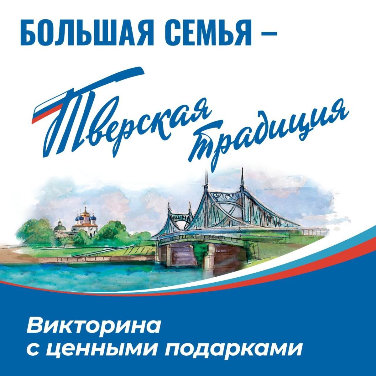 В Тверской области на викторине «Большая семья – тверская традиция» будет  разыграно 3 автомобиля | ТОП Тверь новости