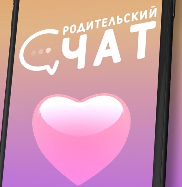«Родительский чат»: что такое любовь?