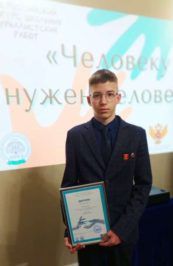 Юнкор "ТОП Тверь" занял второе место Всероссийского конкурса "Человеку нужен человек"