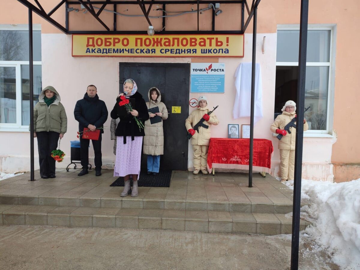 В честь погибшего жителя Тверской области открыли памятную доску