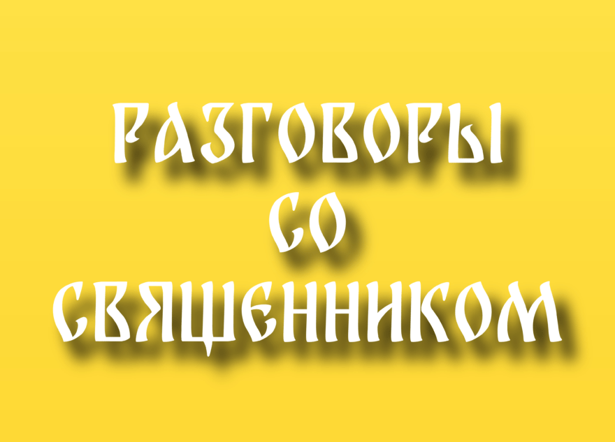 Разговоры со священником: "ТОП Тверь" запускает новый видеопроект