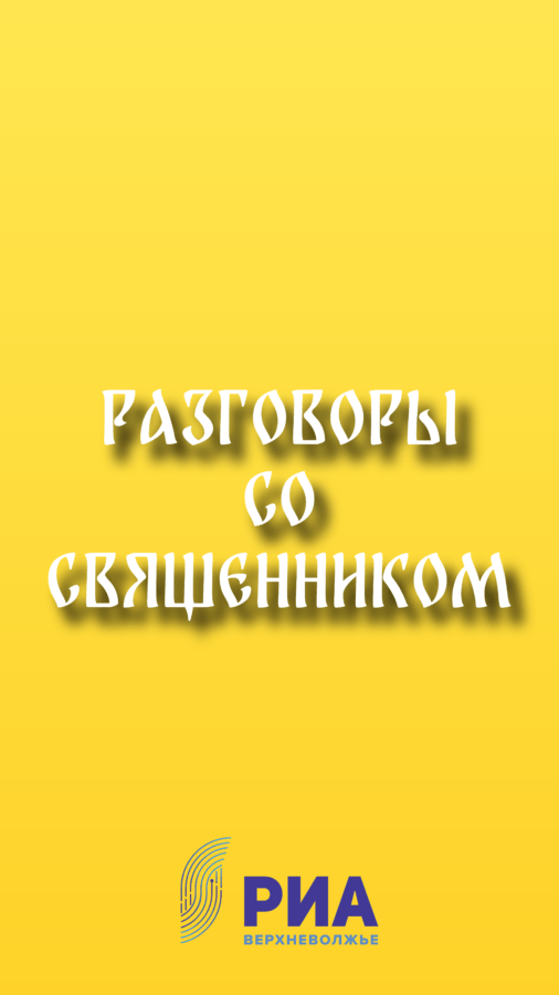 Разговоры со священником: "ТОП Тверь" запускает новый видеопроект