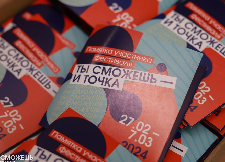 В Тверской области стартовал фестиваль для молодёжи «Ты сможешь – и точка»