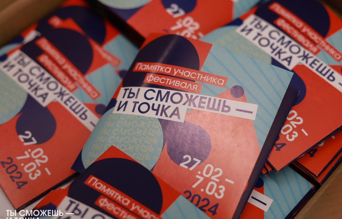 В Тверской области стартовал фестиваль для молодёжи «Ты сможешь – и точка»