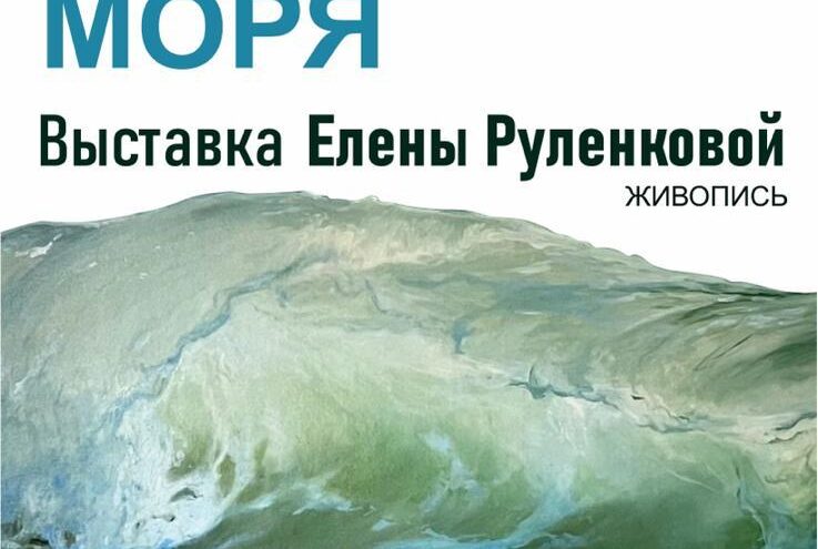 Выставка картин «Дыхание моря» откроется в Твери