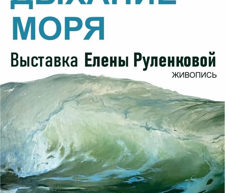 Выставка картин «Дыхание моря» откроется в Твери