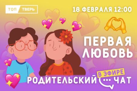 «Родительский чат»: Первая любовь
