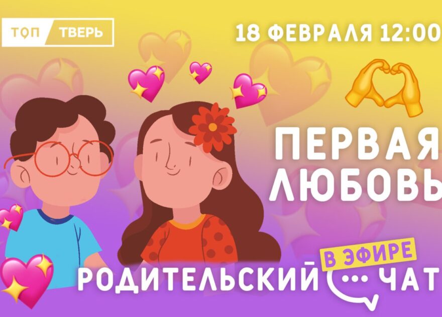 «Родительский чат»: Первая любовь