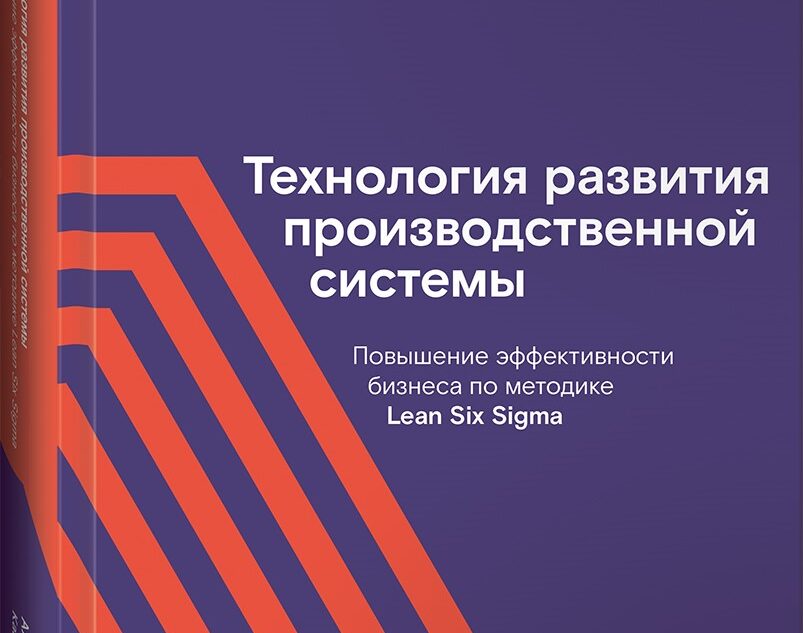 Как по учебнику: «Ростелеком» и «Альпина PRO» выпустили книгу о теории и практике внедрения производственных систем