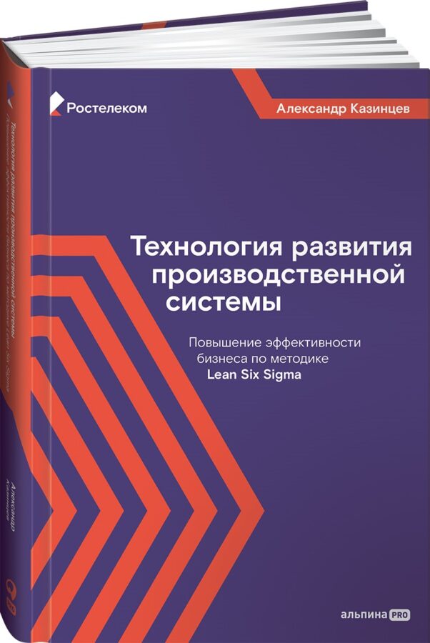 Как по учебнику: «Ростелеком» и «Альпина PRO» выпустили книгу о теории и практике внедрения производственных систем