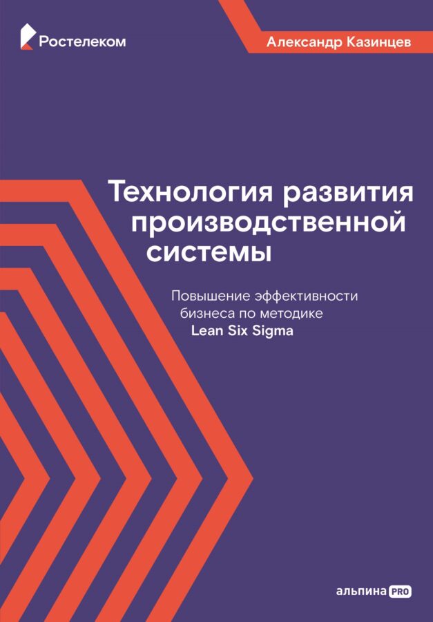 Как по учебнику: «Ростелеком» и «Альпина PRO» выпустили книгу о теории и практике внедрения производственных систем