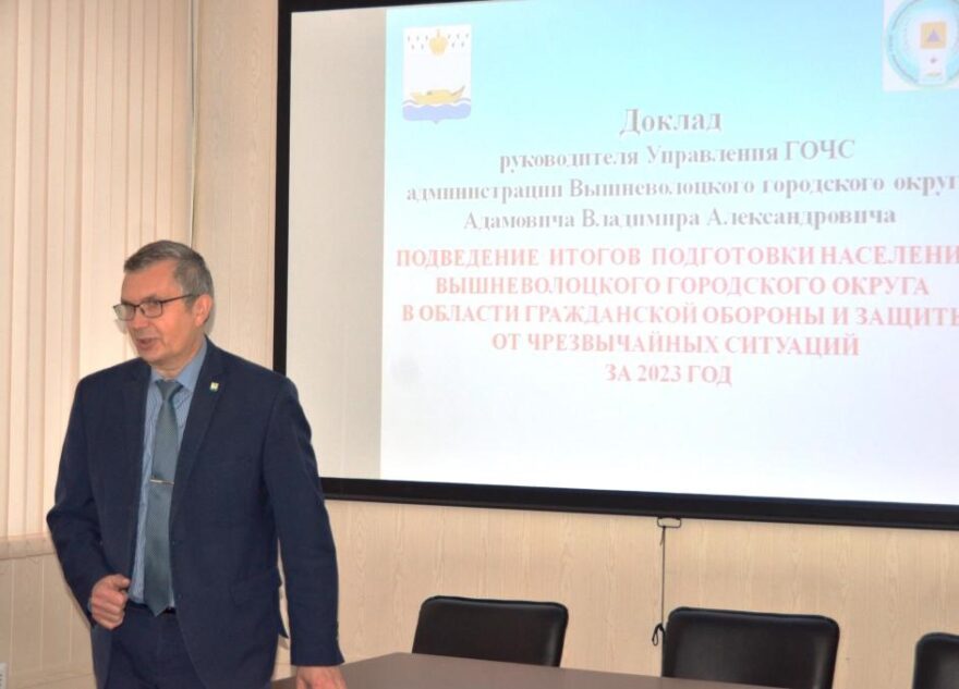 В Вышневолоцком округе подвели итоги подготовки населения к мерам гражданской обороны