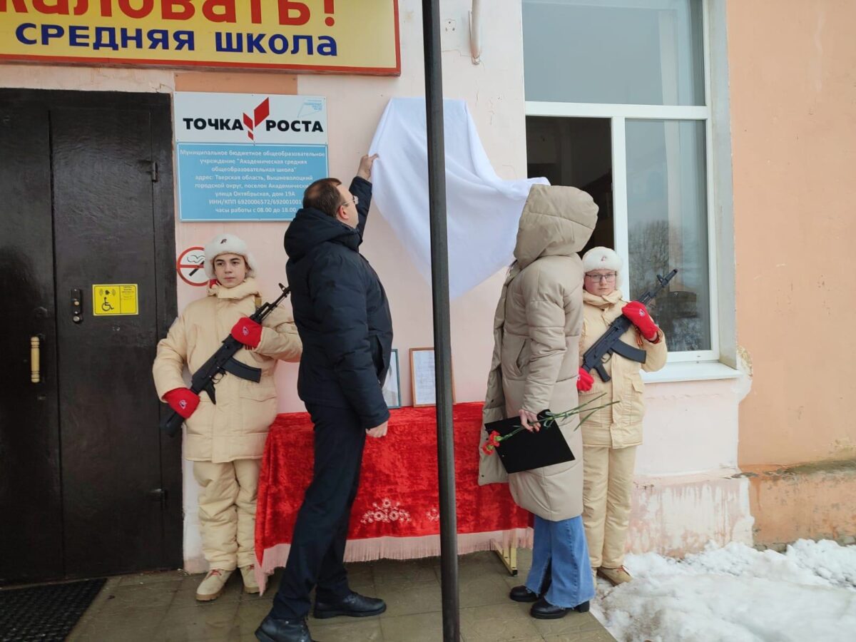 В честь погибшего жителя Тверской области открыли памятную доску