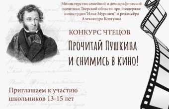 Школьники Тверской области могут прочитать стихи Пушкина и получить возможность сняться в кино
