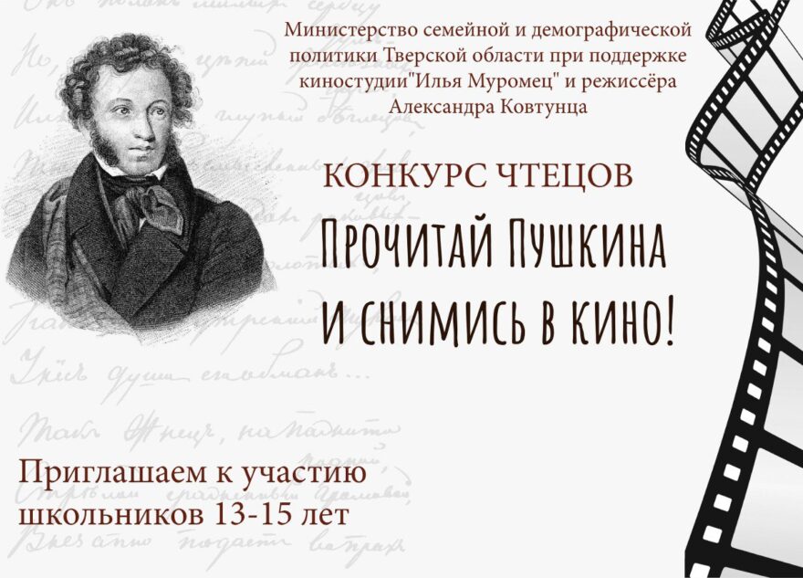 Школьники Тверской области могут прочитать стихи Пушкина и получить возможность сняться в кино