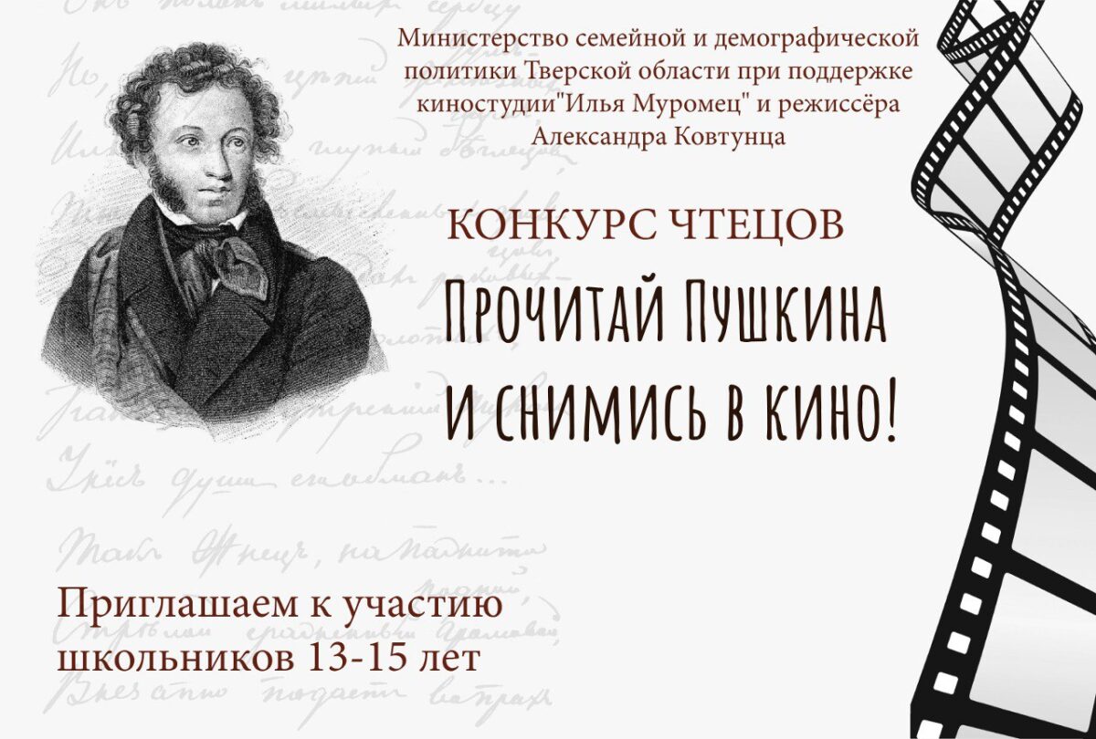 Школьники Тверской области могут прочитать стихи Пушкина и получить  возможность сняться в кино | ТОП Тверь новости