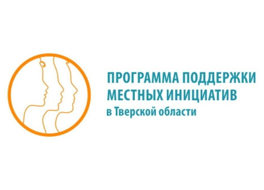 Все пять проектов ППМИ Калязинского округа прошли конкурсный отбор