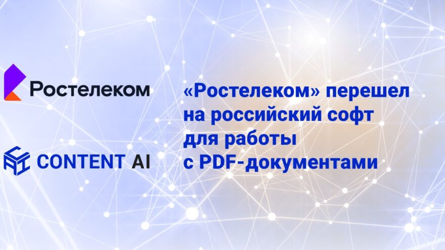 «Ростелеком» перешел на российский софт для работы с PDF-документами
