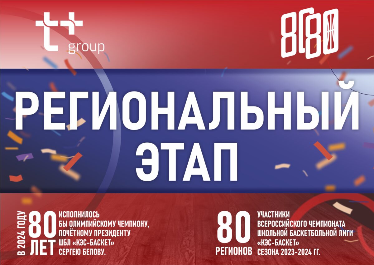 Баскетбольные команды школ Тверской области посоревнуются на чемпионате ШБЛ «КЭС-БАСКЕТ»