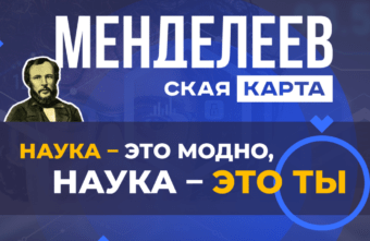 Молодые ученые Верхневолжья, победители олимпиад могут получить «Менделеевскую карту»