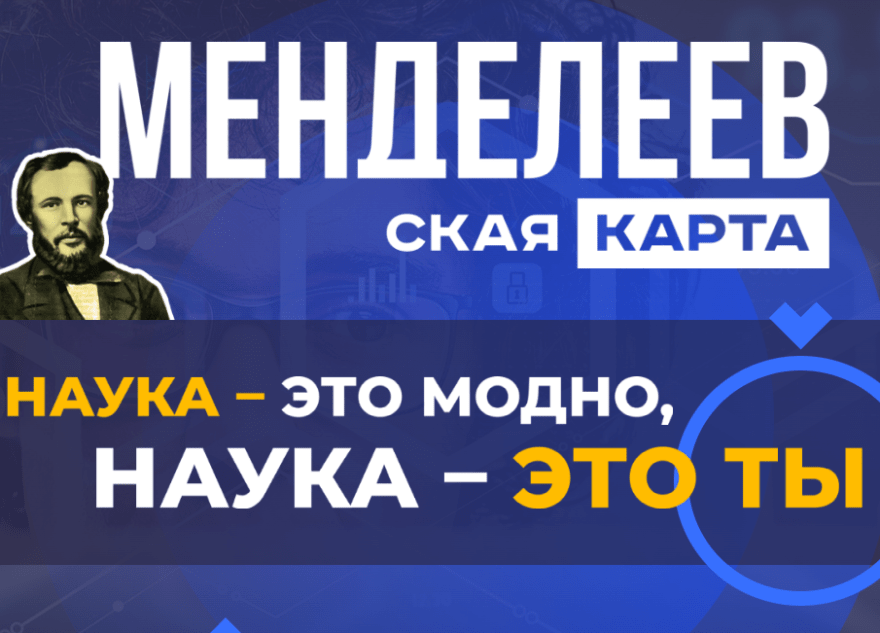 Молодые ученые Верхневолжья, победители олимпиад могут получить «Менделеевскую карту»