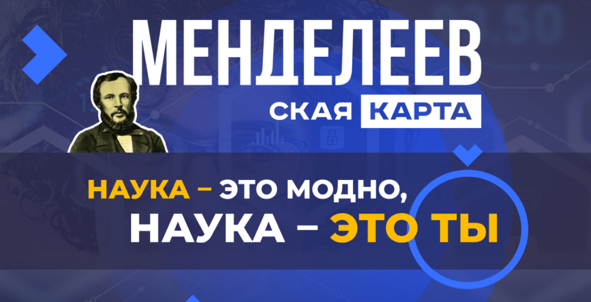 Молодые ученые Верхневолжья, победители олимпиад могут получить «Менделеевскую карту»