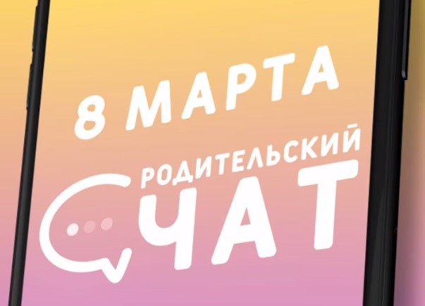 «Родительский чат»: c 8 Марта!