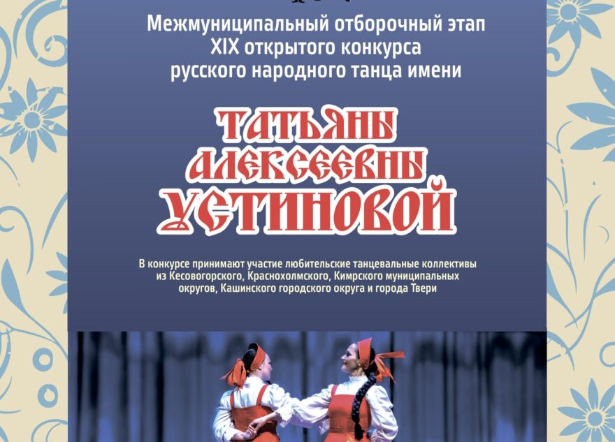 Конкурс русского народного танца пройдёт в Калязине