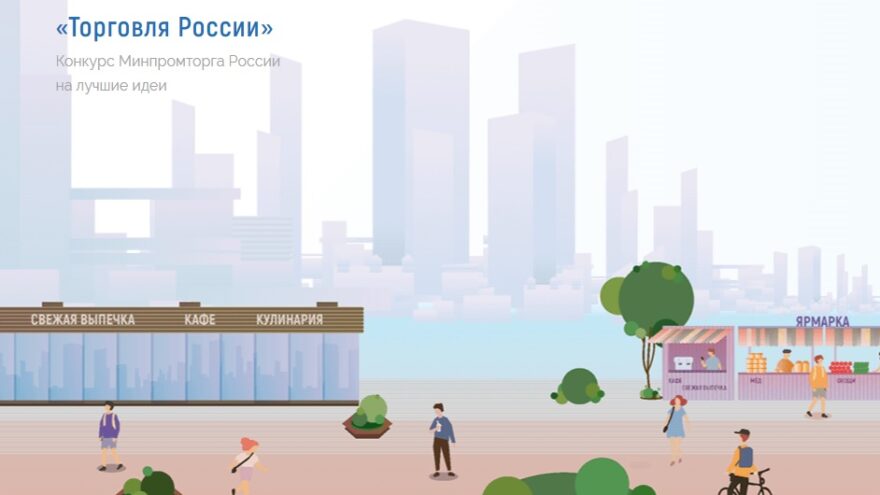 Предпринимателей из Тверской области ждут на конкурсе «Торговля России»