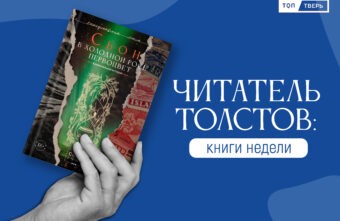 Читатель Толстов: От хоррора до путевых заметок Читатель Толстов: От хоррора до путевых заметок