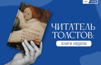 Читатель Толстов: от антиутопии до воспоминаний ветерана советской милиции