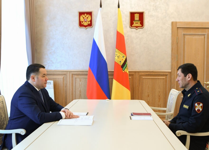 Губернатор Игорь Руденя провел встречу с начальником Федеральной службы войск национальной гвардии РФ по Тверской области Иваном Гричановым