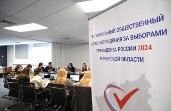 Больше 3300 наблюдателей обеспечивают легитимность выборов в Тверской области Больше 3300 наблюдателей обеспечивают легитимность выборов в Тверской области