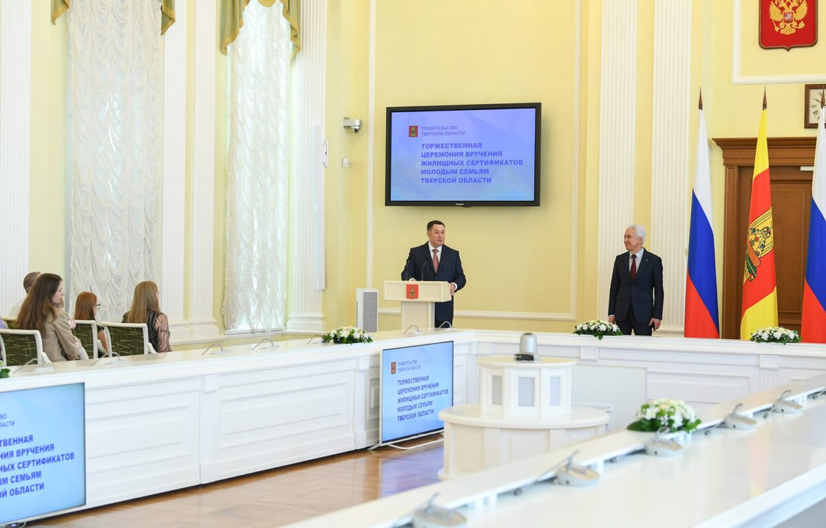 Игорь Руденя и Владимир Васильев вручили молодым семьям Тверской области жилищные сертификаты