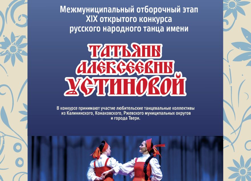 Хореографические коллективы Тверской области демонстрируют красоту и величие русского народного танца