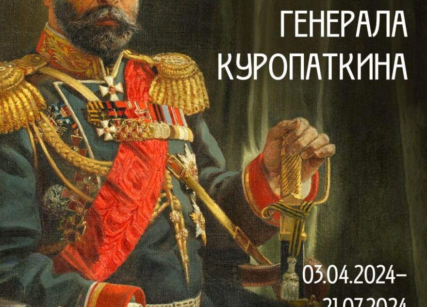В Торопце откроют выставку, посвящённую генералу Куропаткину