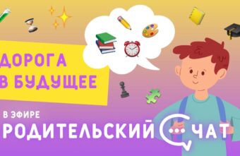 «Родительский чат»: дорога в будущее