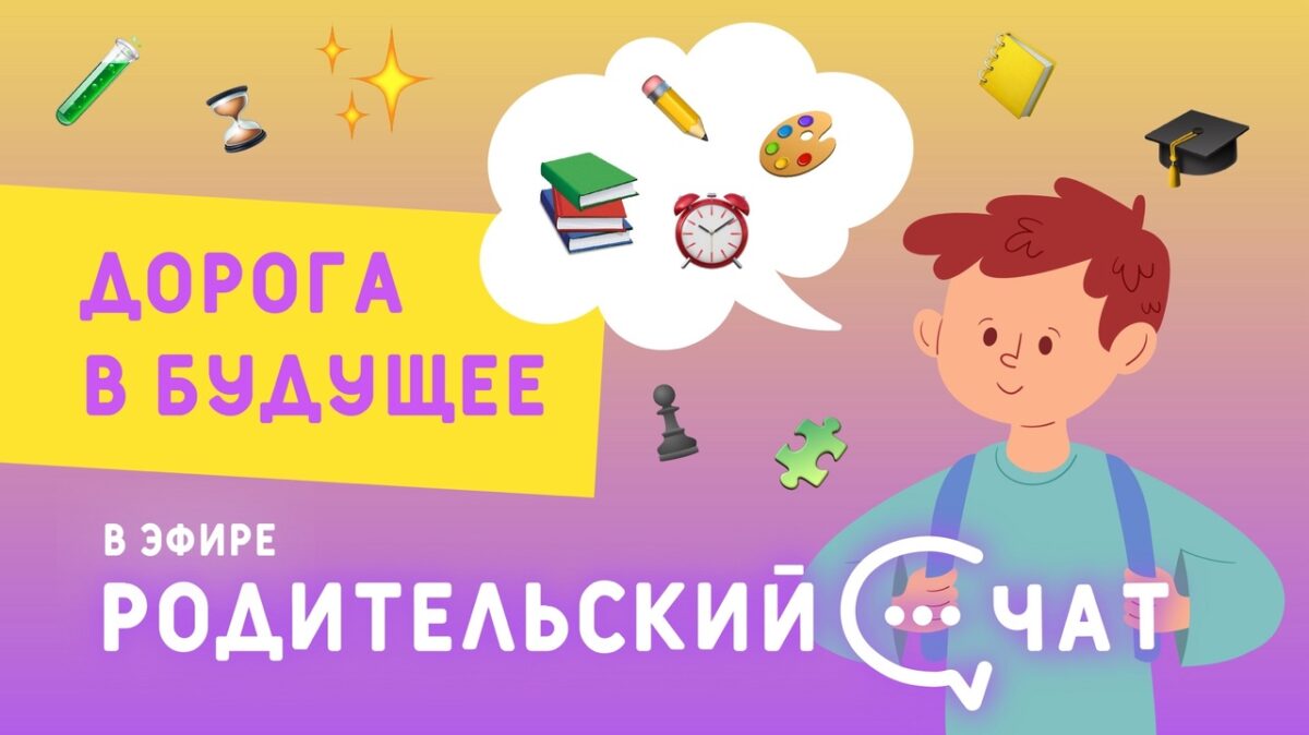 «Родительский чат»: дорога в будущее