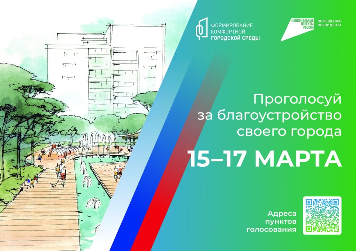 Уже 15 марта стартует Всероссийское голосование по выбору объектов благоустройства
