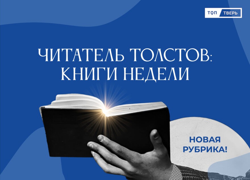 Читатель Толстов: "ТОП Тверь" запускает новую книжную рубрику