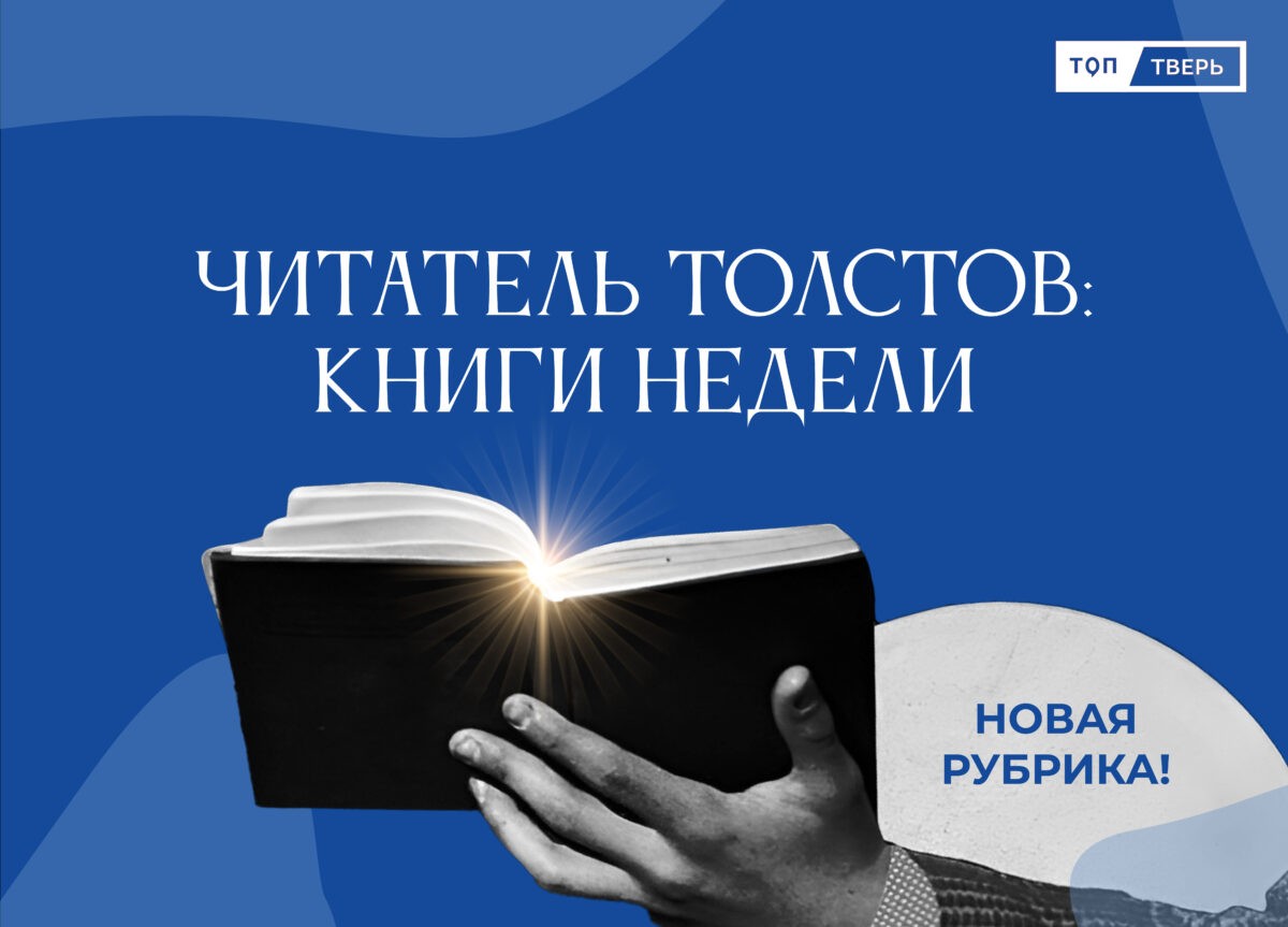 Читатель Толстов: "ТОП Тверь" запускает новую книжную рубрику