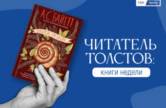 Читатель Толстов: Десять оригинальных книжных новинок