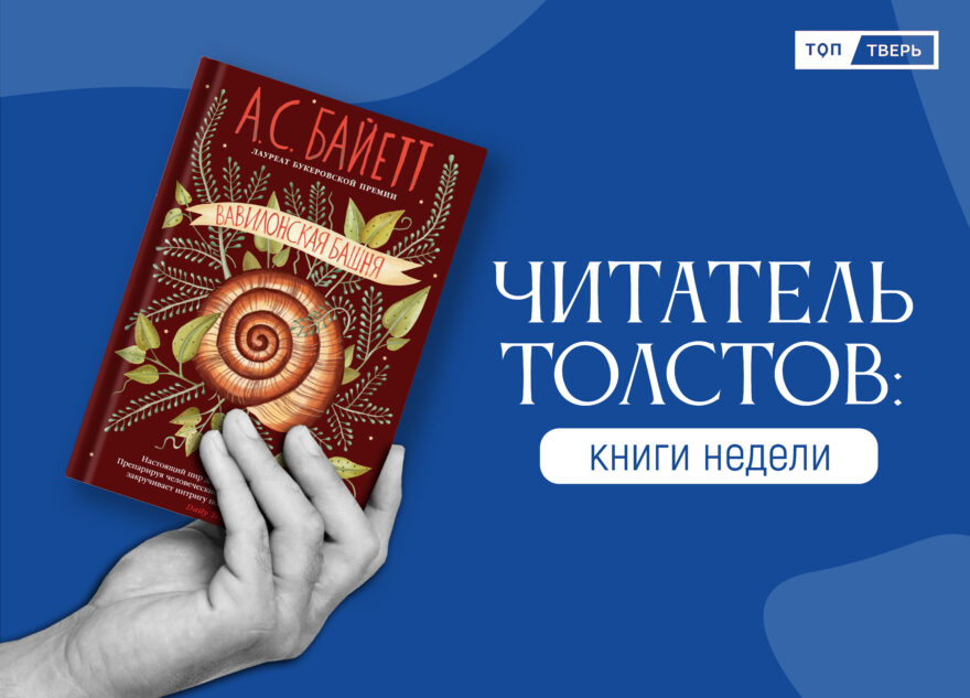 Читатель Толстов: Десять оригинальных книжных новинок Читатель Толстов: Десять оригинальных книжных новинок