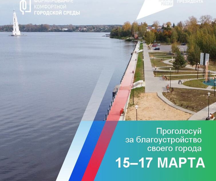 Жители Калязина смогут выбрать территорию для благоустройства