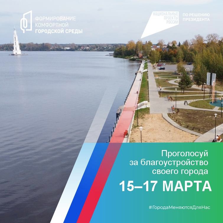 Жители Калязина смогут выбрать территорию для благоустройства