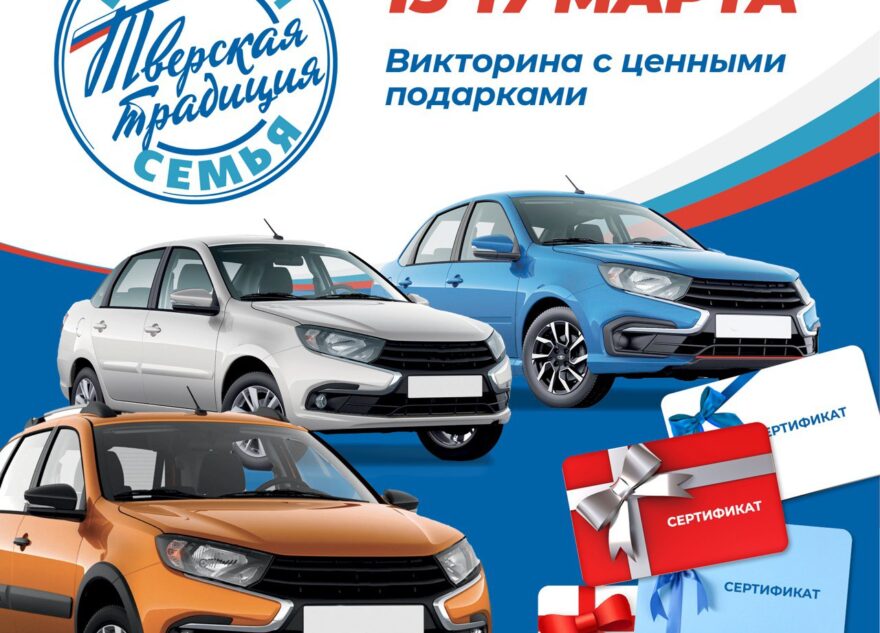 Три автомобиля и тысячи подарочных сертификатов подарит жителям Тверской области викторина «Большая семья – тверская традиция»