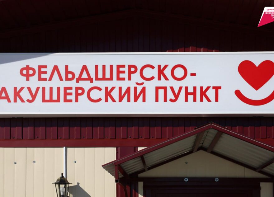 В деревне Славное Калининского района начал работу новый фельдшерско-акушерский пункт
