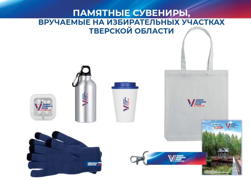 Для впервые голосующих избирателей Тверской области подготовили памятные сувениры