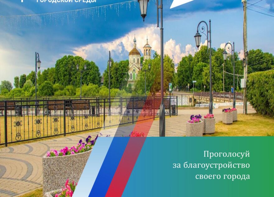 Торопец выбирает территорию для благоустройства