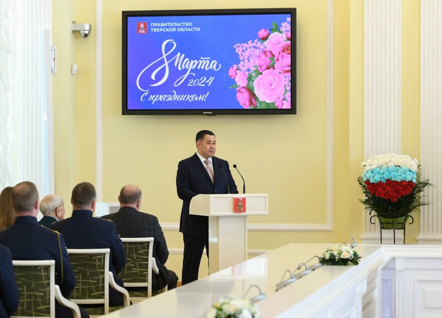 Губернатор Игорь Руденя поздравил женщин Тверской области